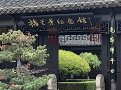-梅园