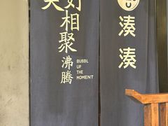 -湊湊火锅·茶憩(上海合生汇店)