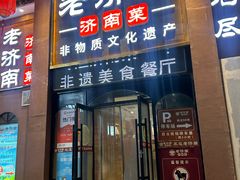 -老济南·地道济南菜(大明湖店)