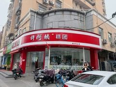 -许阿姨糕团店(南京总店)