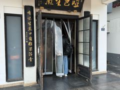 -哑巴生煎(临顿路店)