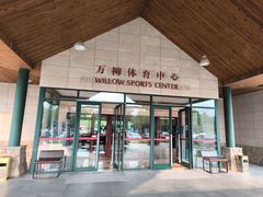 -万柳高尔夫俱乐部