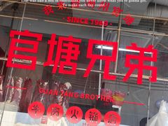 -官塘兄弟·潮汕牛肉店(官塘总店)