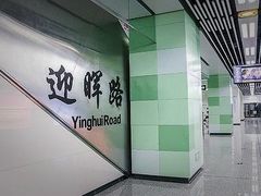 -迎晖路(地铁站)