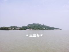 -三山岛