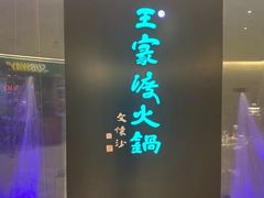 -王家渡火锅(金宝汇店)
