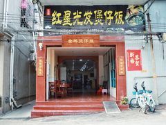 门面-红星光发煲仔饭(大石街店)
