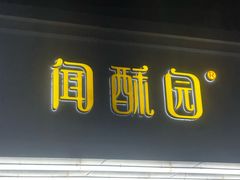 -闻酥园(青羊区人民中路店)