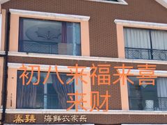 -秦臻海鲜农家乐(奉贤店)