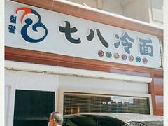 -七八冷面·延边朝鲜族美食(圣熙八号店)