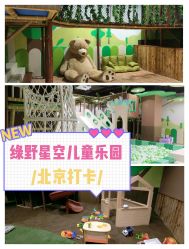 -绿野星空儿童乐园