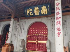 -南普陀素菜馆