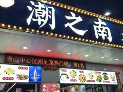 -潮之南·潮汕菜·鱼仔档(南山店)
