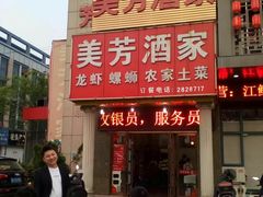 -美芳酒家(湖西路菜场店)