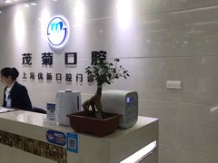-茂菊口腔连锁(浦东南路店)