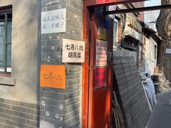 -七寻八找·胡同菜