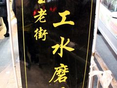 门面-七宝老街水磨汤圆(瞿溪路店)