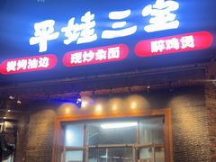 -平娃三宝烧烤·面食(富丰桥店)