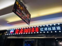 门面-丝恋丝娃娃(小河海纳店)