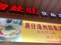 -忆夏爽黑仔漳州四果汤(顶澳仔猫街店)
