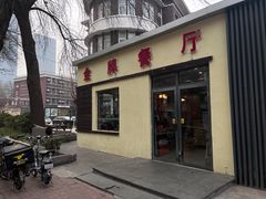 -金牌餐厅·天津菜·八珍豆腐·老爆三(瓷房子店)