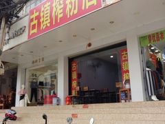 门面-古镇榨粉店(和平三街店)