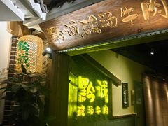 -黔诚酸汤牛肉(甲秀楼店)
