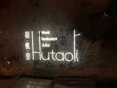 -胡桃里音乐酒馆(环亚凯瑟琳广场店)