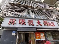 -陈眼镜火锅(总店)