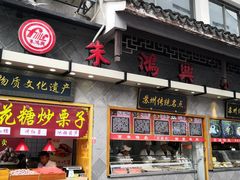 门面-朱鸿兴面馆(镇湖店)