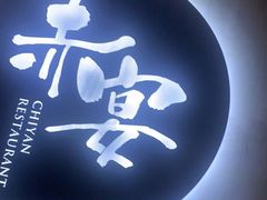 -赤宴·川菜(玉林店)