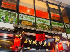 -西月城谭豆花(春熙路店)