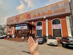 -轩记海鲜餐厅·四十五年老字号·经典粤菜(西区彩虹店)
