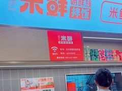 -庆米鲜朝鲜族拌饭(固戍店)