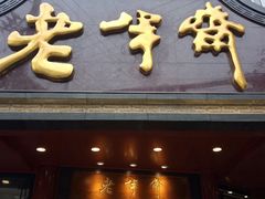 门面-老半斋(福州路店)
