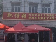 -大赤坎肥仔强烧味海鲜餐厅(大赤坎店)
