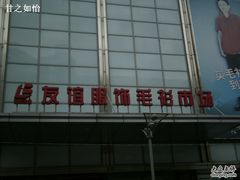 -友谊服饰商场(名品商厦店)