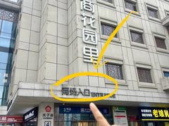 -苏梦江南·淮扬菜(夫子庙店)