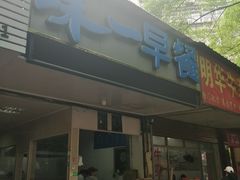 门面-味一早餐(新芝路店)