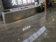 -深圳失恋博物馆再见前任(汇商名苑店)