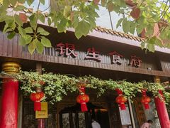 -银生食府·普洱菜(金星店)