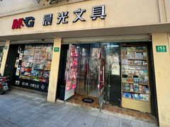 -晨光文具(乳山路店)