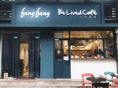 门面-Be Lived Cafe比例咖啡(摩天轮店)