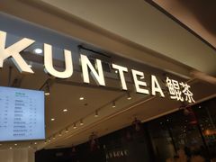 门面-KUNCHA鲲茶·江西制茶(铜锣湾店)