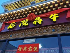 -后院犇牛主题餐厅(云岗店)