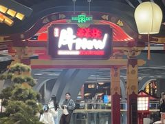 -牛New寿喜烧(金鹰世界店)