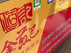 -恒记金煎包(指南里小区店)