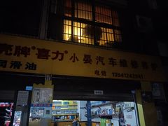 -小晏汽车维修店(华阳店)