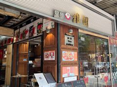 门面-维園(小梅大街店)