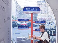 -喧闹·东方大气茶(鹅岭二厂店)